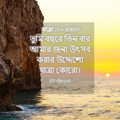 Picture 04 - যাত্ৰা 23:14 BENIRV - তুমি বছরে তিন বার - Bible Verse Picture