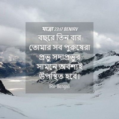 Picture 04 - যাত্ৰা 23:17 BENIRV - বছরে তিন বার তোমার - Bible Verse Picture