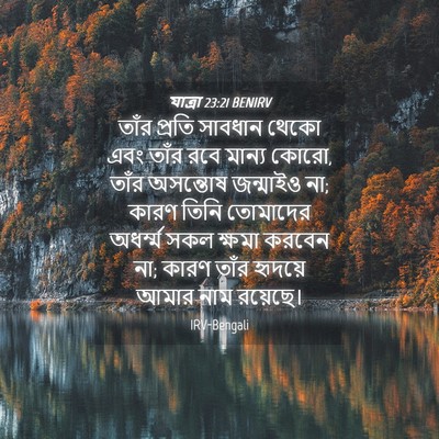Picture 04 - যাত্ৰা 23:21 BENIRV - তাঁর প্রতি সাবধান - Bible Verse Picture