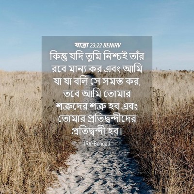 Picture 04 - যাত্ৰা 23:22 BENIRV - কিন্তু যদি তুমি - Bible Verse Picture