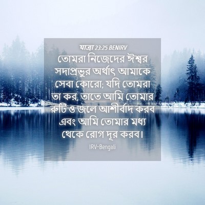 Picture 04 - যাত্ৰা 23:25 BENIRV - তোমরা নিজেদের - Bible Verse Picture