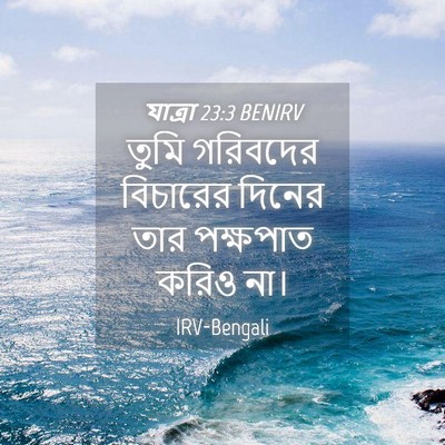 Picture 04 - যাত্ৰা 23:3 BENIRV - তুমি গরিবদের - Bible Verse Picture