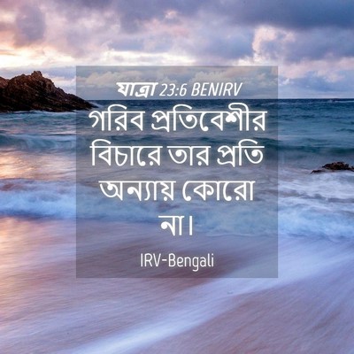 Picture 04 - যাত্ৰা 23:6 BENIRV - গরিব প্রতিবেশীর - Bible Verse Picture