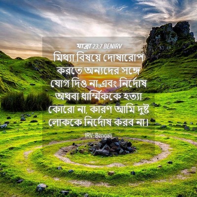 Picture 04 - যাত্ৰা 23:7 BENIRV - মিথ্যা বিষয়ে - Bible Verse Picture