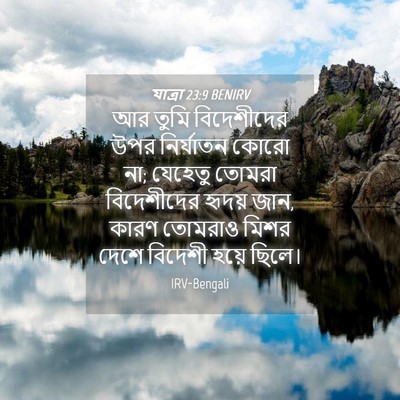 Picture 04 - যাত্ৰা 23:9 BENIRV - আর তুমি বিদেশীদের - Bible Verse Picture