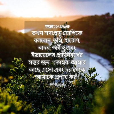 Picture 04 - যাত্ৰা 24:1 BENIRV - তখন সদাপ্রভু - Bible Verse Picture