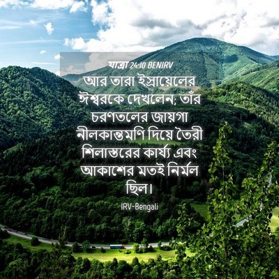 Picture 04 - যাত্ৰা 24:10 BENIRV - আর তারা - Bible Verse Picture