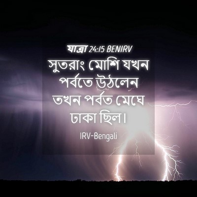 Picture 04 - যাত্ৰা 24:15 BENIRV - সুতরাং মোশি যখন - Bible Verse Picture