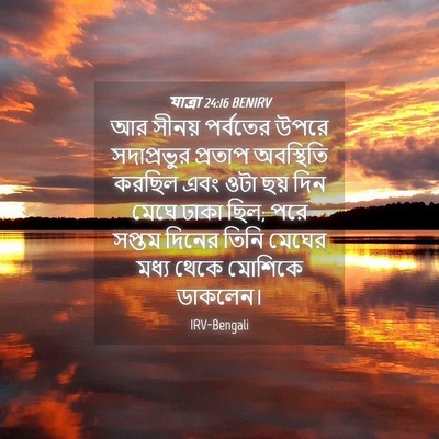 Picture 04 - যাত্ৰা 24:16 BENIRV - আর সীনয় পর্বতের - Bible Verse Picture