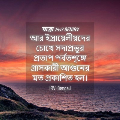 Picture 04 - যাত্ৰা 24:17 BENIRV - আর - Bible Verse Picture