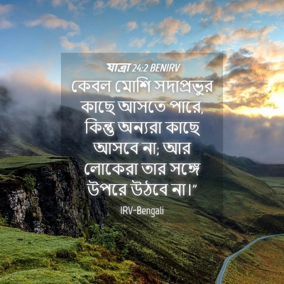Picture 04 - যাত্ৰা 24:2 BENIRV - কেবল মোশি - Bible Verse Picture