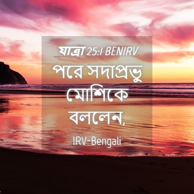 Picture 04 - যাত্ৰা 25:1 BENIRV - পরে সদাপ্রভু - Bible Verse Picture