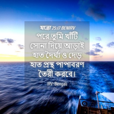 Picture 04 - যাত্ৰা 25:17 BENIRV - পরে তুমি খাঁটি - Bible Verse Picture