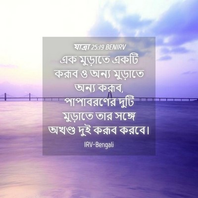 Picture 04 - যাত্ৰা 25:19 BENIRV - এক মুড়াতে একটি - Bible Verse Picture