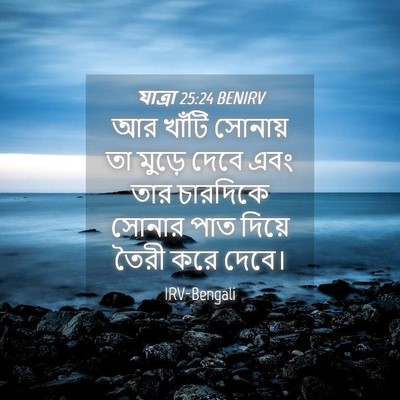 Picture 04 - যাত্ৰা 25:24 BENIRV - আর খাঁটি সোনায় তা - Bible Verse Picture