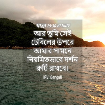 Picture 04 - যাত্ৰা 25:30 BENIRV - আর তুমি সেই - Bible Verse Picture