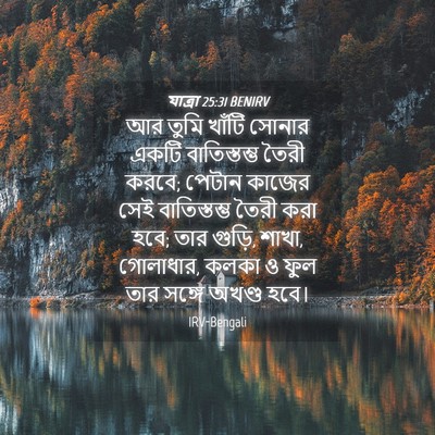 Picture 04 - যাত্ৰা 25:31 BENIRV - আর তুমি খাঁটি - Bible Verse Picture