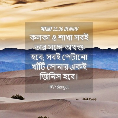 Picture 04 - যাত্ৰা 25:36 BENIRV - কলকা ও শাখা সবই তার - Bible Verse Picture