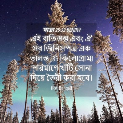 Picture 04 - যাত্ৰা 25:39 BENIRV - এই বাতিস্তম্ভ এবং - Bible Verse Picture