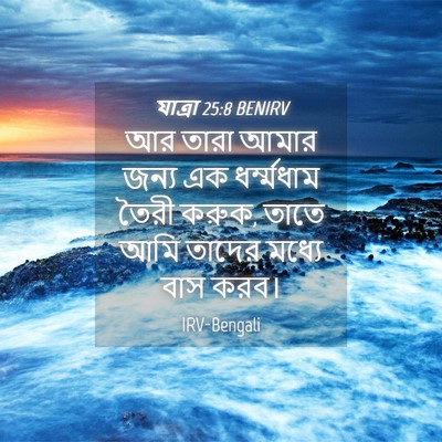 Picture 04 - যাত্ৰা 25:8 BENIRV - আর তারা আমার জন্য - Bible Verse Picture