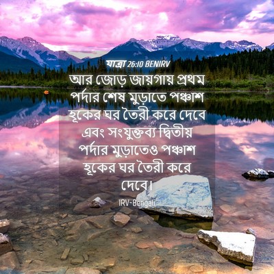 Picture 04 - যাত্ৰা 26:10 BENIRV - আর জোড় জায়গায় - Bible Verse Picture