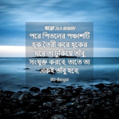 Picture 04 - যাত্ৰা 26:11 BENIRV - পরে পিতলের - Bible Verse Picture
