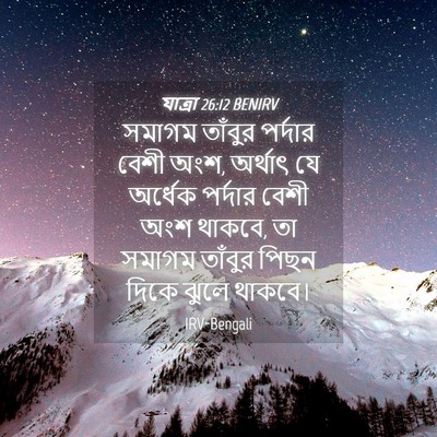 Picture 04 - যাত্ৰা 26:12 BENIRV - সমাগম তাঁবুর - Bible Verse Picture