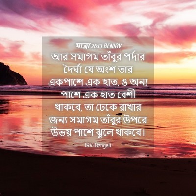 Picture 04 - যাত্ৰা 26:13 BENIRV - আর সমাগম তাঁবুর - Bible Verse Picture