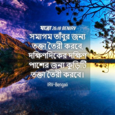 Picture 04 - যাত্ৰা 26:18 BENIRV - সমাগম তাঁবুর জন্য - Bible Verse Picture
