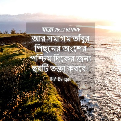 Picture 04 - যাত্ৰা 26:22 BENIRV - আর সমাগম তাঁবুর - Bible Verse Picture