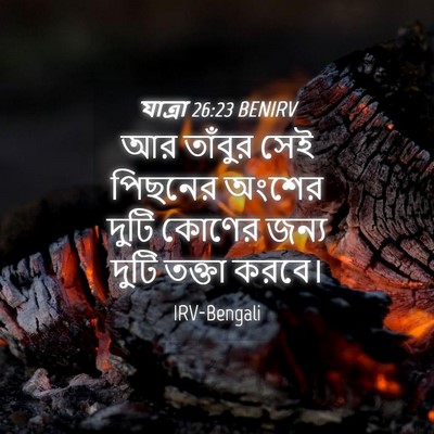 Picture 04 - যাত্ৰা 26:23 BENIRV - আর তাঁবুর সেই - Bible Verse Picture