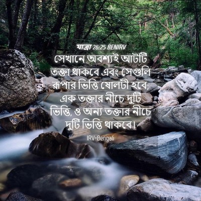 Picture 04 - যাত্ৰা 26:25 BENIRV - সেখানে অবশ্যই - Bible Verse Picture