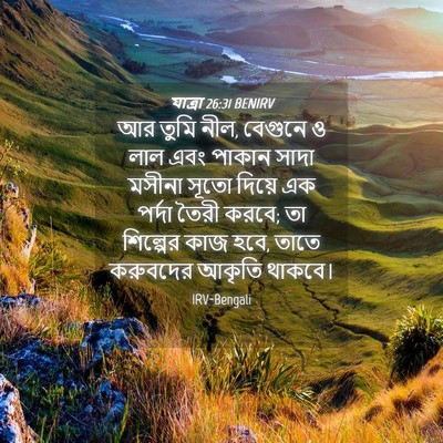 Picture 04 - যাত্ৰা 26:31 BENIRV - আর তুমি নীল, বেগুনে - Bible Verse Picture