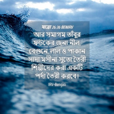 Picture 04 - যাত্ৰা 26:36 BENIRV - আর সমাগম তাঁবুর - Bible Verse Picture