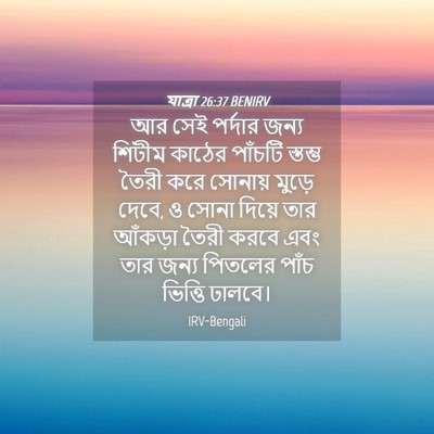 Picture 04 - যাত্ৰা 26:37 BENIRV - আর সেই পর্দার জন্য - Bible Verse Picture
