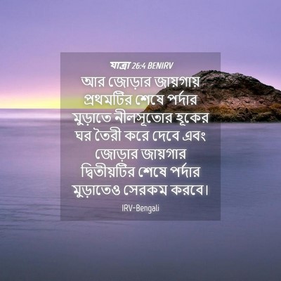 Picture 04 - যাত্ৰা 26:4 BENIRV - আর জোড়ার - Bible Verse Picture