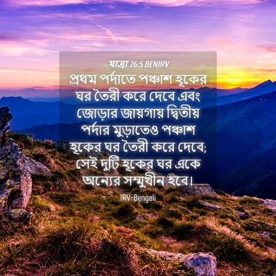 Picture 04 - যাত্ৰা 26:5 BENIRV - প্রথম পর্দাতে - Bible Verse Picture