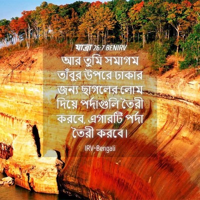 Picture 04 - যাত্ৰা 26:7 BENIRV - আর তুমি সমাগম - Bible Verse Picture