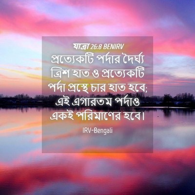 Picture 04 - যাত্ৰা 26:8 BENIRV - প্রত্যেকটি পর্দার - Bible Verse Picture