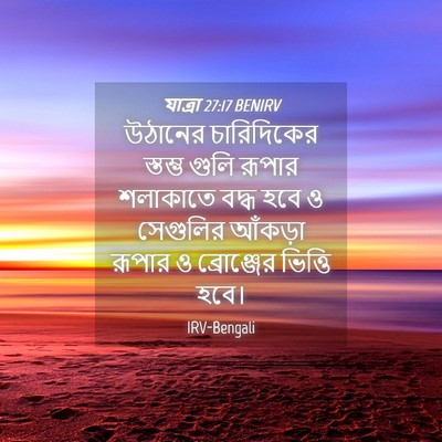 Picture 04 - যাত্ৰা 27:17 BENIRV - উঠানের চারিদিকের - Bible Verse Picture