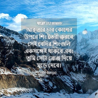 Picture 04 - যাত্ৰা 27:2 BENIRV - আর তার চার কোণের - Bible Verse Picture
