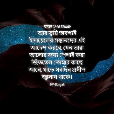 Picture 04 - যাত্ৰা 27:20 BENIRV - আর তুমি অবশ্যই - Bible Verse Picture