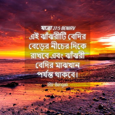 Picture 04 - যাত্ৰা 27:5 BENIRV - এই ঝাঁঝরীটি বেদির - Bible Verse Picture