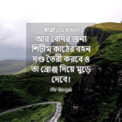 Picture 04 - যাত্ৰা 27:6 BENIRV - আর বেদির জন্য - Bible Verse Picture