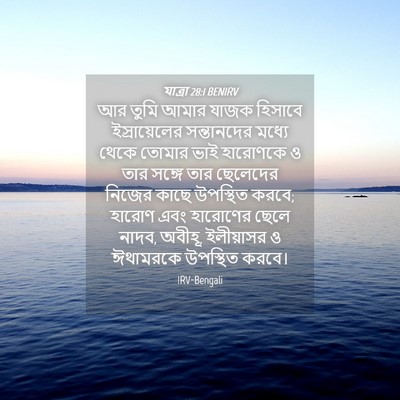 Picture 04 - যাত্ৰা 28:1 BENIRV - আর তুমি আমার যাজক - Bible Verse Picture