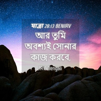 Picture 04 - যাত্ৰা 28:13 BENIRV - আর তুমি অবশ্যই - Bible Verse Picture