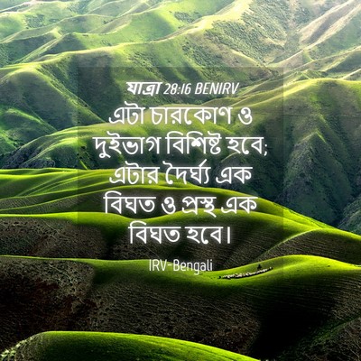 Picture 04 - যাত্ৰা 28:16 BENIRV - এটা চারকোণ ও - Bible Verse Picture