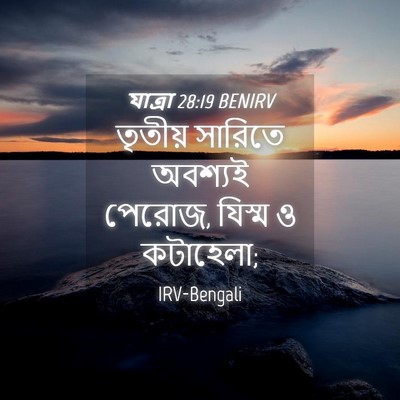 Picture 04 - যাত্ৰা 28:19 BENIRV - তৃতীয় সারিতে - Bible Verse Picture
