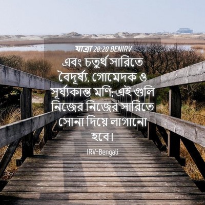 Picture 04 - যাত্ৰা 28:20 BENIRV - এবং চতুর্থ সারিতে - Bible Verse Picture