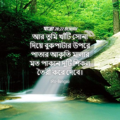 Picture 04 - যাত্ৰা 28:22 BENIRV - আর তুমি খাঁটি সোনা - Bible Verse Picture